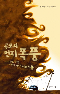 공포의 먼지 폭풍 - 사막화로 인한 자연의 재난 더스트볼